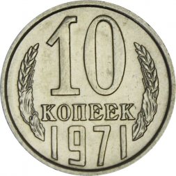 СССР 10 копеек 1971 год - UNC