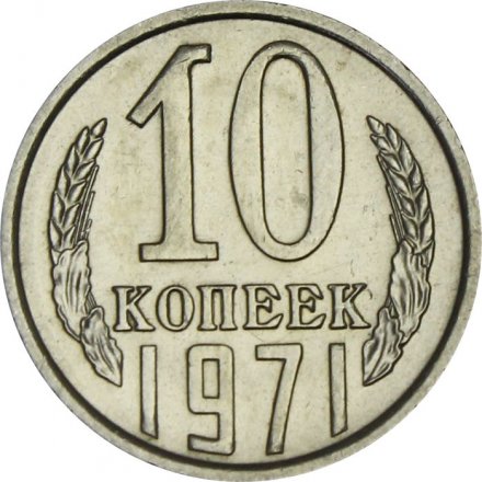 СССР 10 копеек 1971 год - UNC