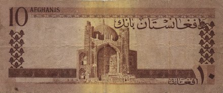 Афганистан 10 афгани 1961 год - Захир-шах. Мечеть