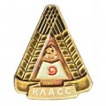 Значок Школа 9 класс. Серп и молот