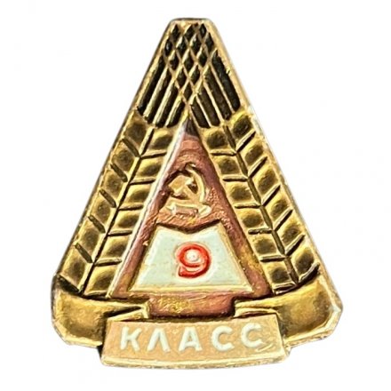 Значок Школа 9 класс. Серп и молот