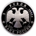 Россия 3 рубля 1993 год - Первое русское кругосветное путешествие - Карта плавания