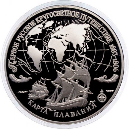 Россия 3 рубля 1993 год - Первое русское кругосветное путешествие - Карта плавания