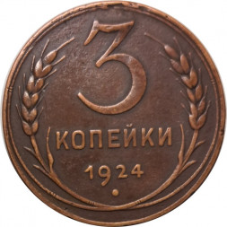 СССР 3 копейки 1924 год (гладкий гурт) - VF+