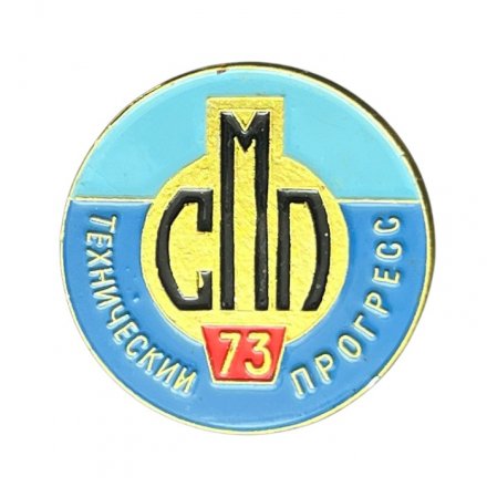 Значок СМП - 73. Технический прогресс. Северное Машиностроительное Предприятие