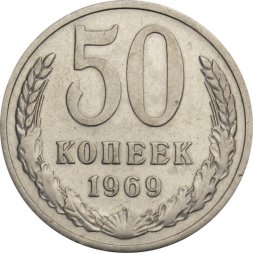 СССР 50 копеек 1969 год - XF