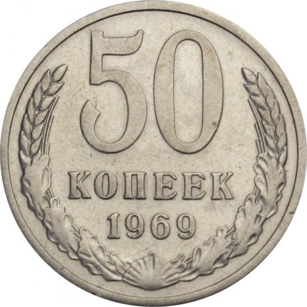 СССР 50 копеек 1969 год - XF