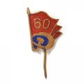 Значок-иголка 60 лет Октября. Серп и молот