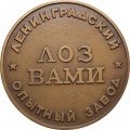 Настольная медаль Ленинградский опытный завод. ЛОЗ ВАМИ. 50 лет