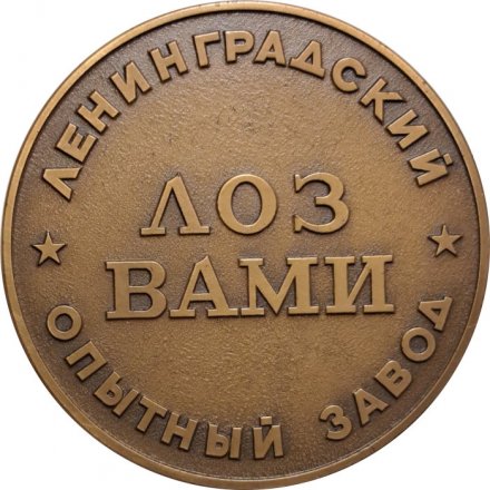 Настольная медаль Ленинградский опытный завод. ЛОЗ ВАМИ. 50 лет