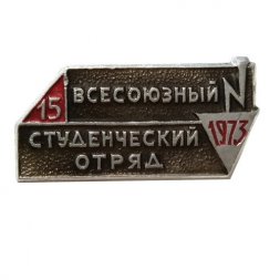 Значок 15 Всесоюзный студенческий отряд 1973 г.