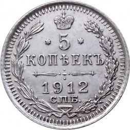 5 копеек 1912 год СПБ ЭБ Николай II (1894—1917) - XF+