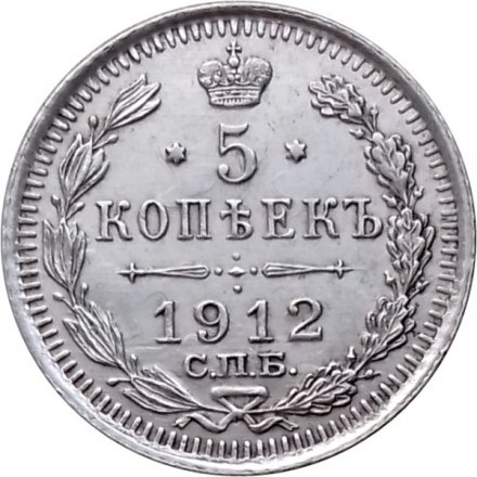 5 копеек 1912 год СПБ ЭБ Николай II (1894—1917) - XF+