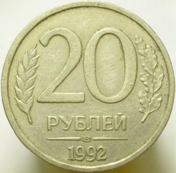 Россия 20 рублей 1993 год ЛМД (не магнетик)
