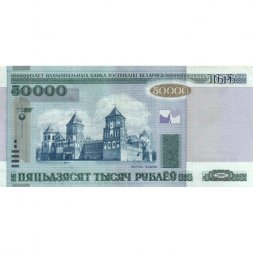 Беларусь 50000 рублей 2000 год - модификация 2011 года - XF