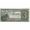СССР 3 рубля 1938 год - XF-