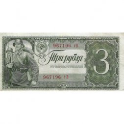 СССР 3 рубля 1938 год - XF-
