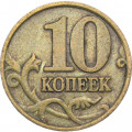 Россия 10 копеек 1997 год ММД