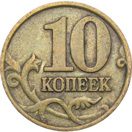 Россия 10 копеек 1997 год ММД