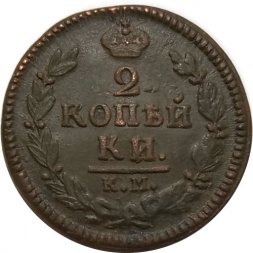 2 копейки 1827 год КМ АМ Николай I (1825—1855) - VF+