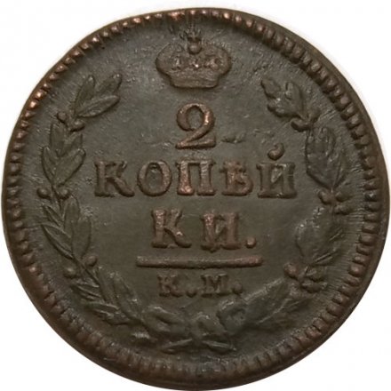 2 копейки 1827 год КМ АМ Николай I (1825—1855) - VF+