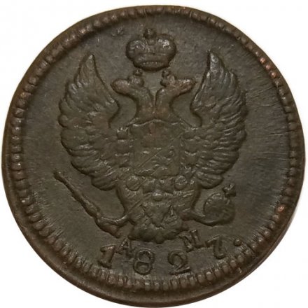 2 копейки 1827 год КМ АМ Николай I (1825—1855) - VF+