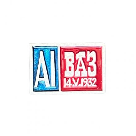 Значок AI. ВАЗ 14.V.1932