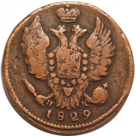 1 копейка 1829 год ЕМ-ИК Николай I (1825-1855) - VF-