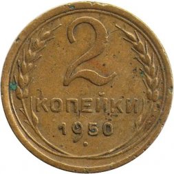 СССР 2 копейки 1950 год - VG