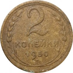 СССР 2 копейки 1950 год - VG