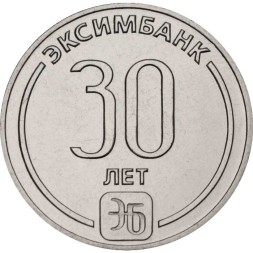 Приднестровье 25 рублей 2023 год - 30 лет Эксимбанку