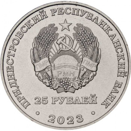 Приднестровье 25 рублей 2023 год - 30 лет Эксимбанку