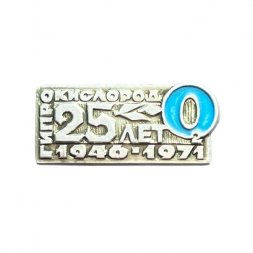 Значок Гипрокислород. 25 лет 1946-1971 гг.