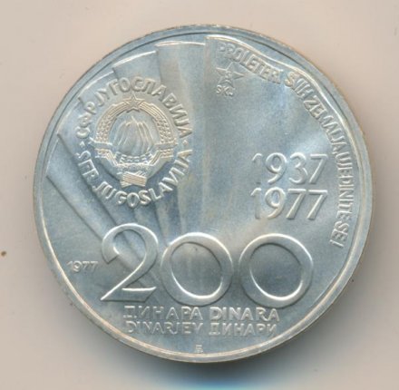 Югославия 200 динаров 1977 год - 85 лет И.Б. Тито