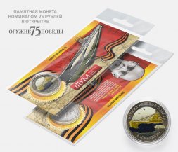 Щука - Б.М. Малинин - "Оружие Великой победы" - Гравированная монета 25 рублей в открытке