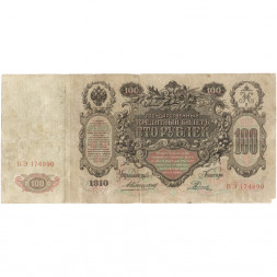 Российская империя 100 рублей 1910 год - Коншин - Родионов - F