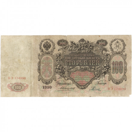 Российская империя 100 рублей 1910 год - Коншин - Родионов - F