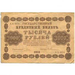 РСФСР 1000 рублей 1918 год - водяной знак "Цифры горизонтально" - Евг.Гейльман - F