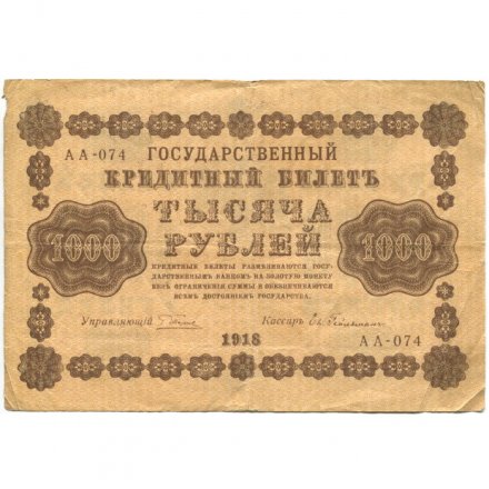 РСФСР 1000 рублей 1918 год - водяной знак &quot;Цифры горизонтально&quot; - Евг.Гейльман - F