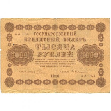 РСФСР 1000 рублей 1918 год - водяной знак &quot;Цифры горизонтально&quot; - Евг.Гейльман - F