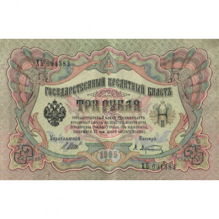 Российская империя 3 рубля 1905 год - серии ФЕ-ЧХ - Шипов - А. Афанасьев - XF