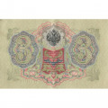 Российская империя 3 рубля 1905 год - серии ФЕ-ЧХ - Шипов - А. Афанасьев - XF