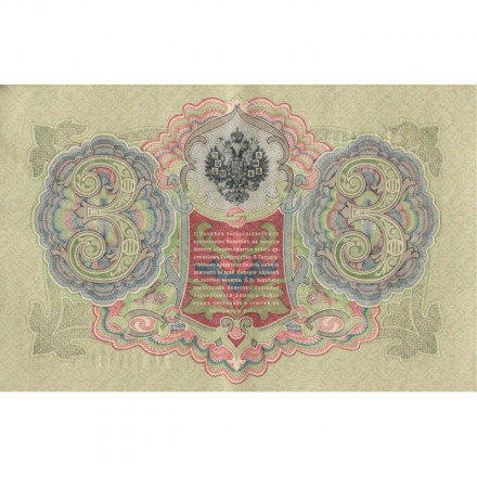 Российская империя 3 рубля 1905 год - серии ФЕ-ЧХ - Шипов - А. Афанасьев - XF