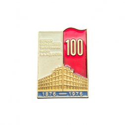 Значок Первая образцовая типография им. А.А.Жданова. 100 лет 1876-1976 гг.