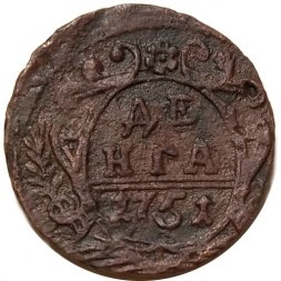 Денга 1751 год Елизавета Петровна (1741 - 1762) - XF