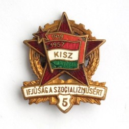 Знак. &quot;KISZ&quot;. Коммунистический Союз Молодежи Венгрии. 5 степень. Тяжелый.