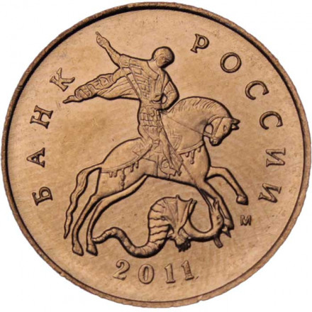 Россия 10 копеек 2011 год ММД