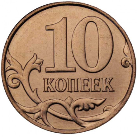 Россия 10 копеек 2011 год ММД
