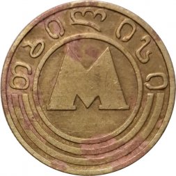 Жетон метро Грузия. Тбилиси. 1992 год