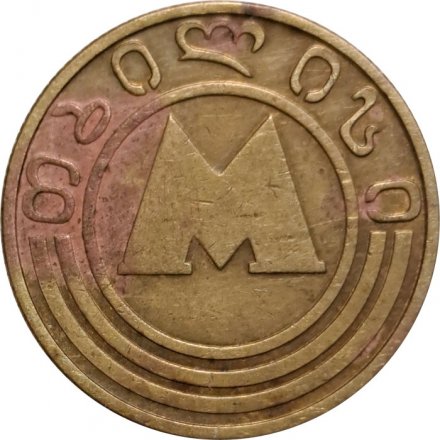 Жетон метро Грузия. Тбилиси. 1992 год
